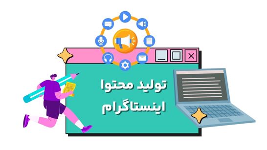 بهترین شرکت تولید محتوا در مشهد