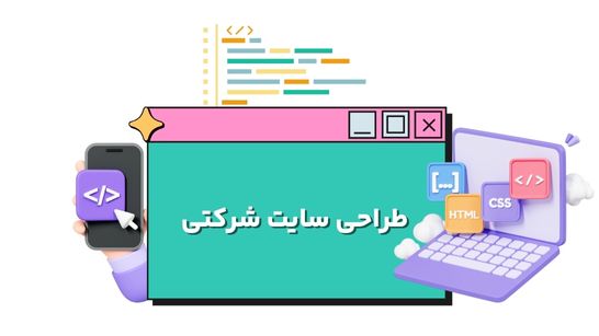 بهترین شرکت طراحی سایت شرکتی در مشهد