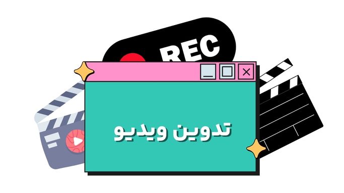 بهترین تدوین ویدئو در مشهد