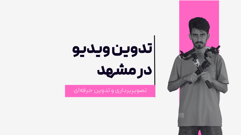 تدوین ویدیو در مشهد