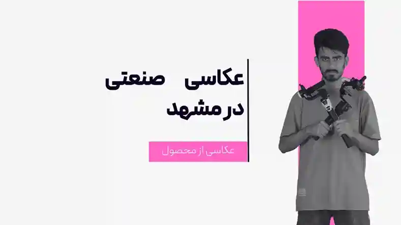 عکاسی صنعتی مشهد