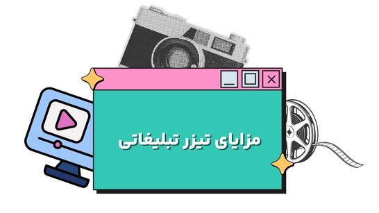 معرفی بهترین شرکت ساخت تیزر تبلیغاتی در مشهد