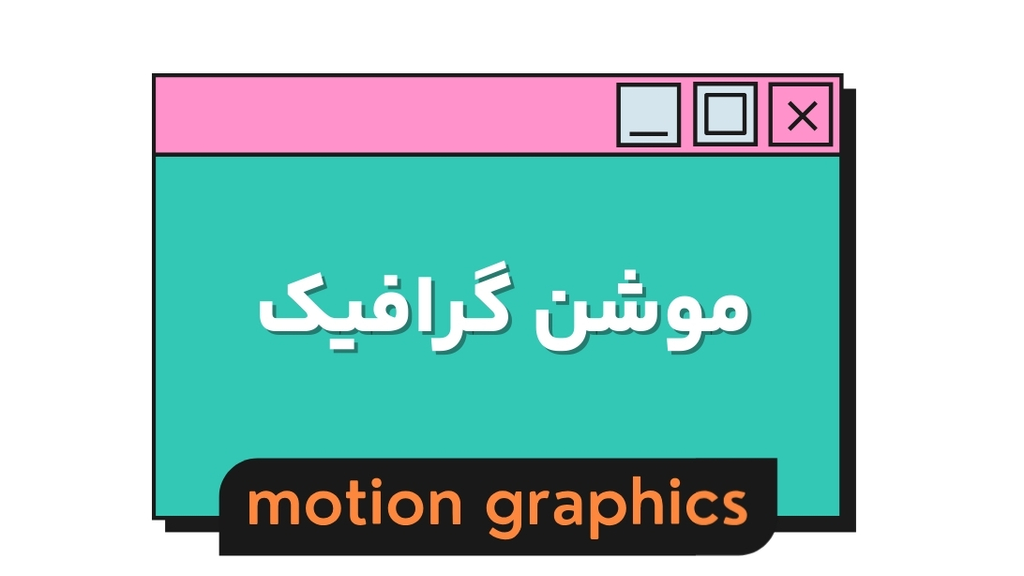 ساخت موشن گرافیک حرفه ای در مشهد