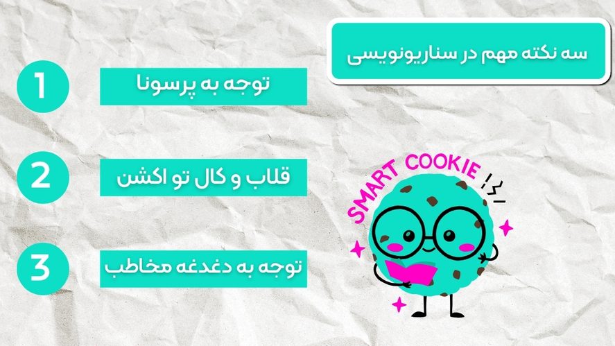 نکات اساسی در سناریونویسی