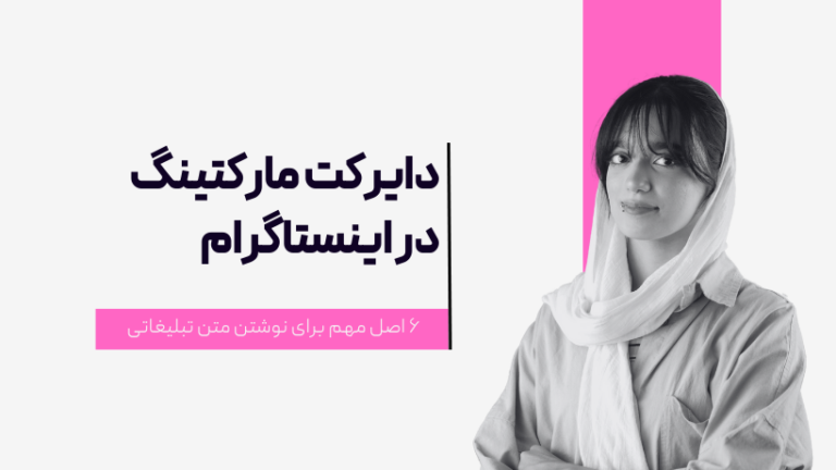 دایرکت مارکتینگ اینستاگرام