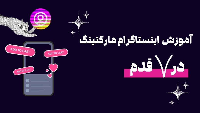 آموزش اینستاگرام مارکتینگ