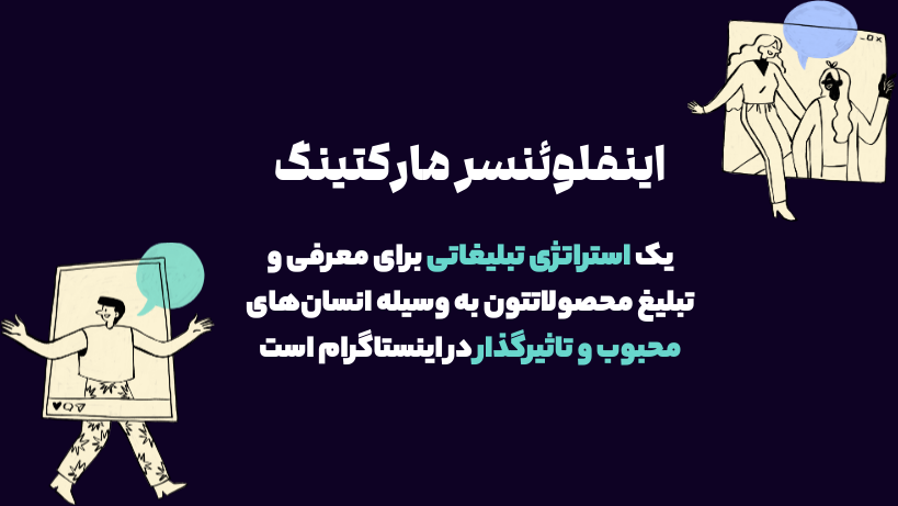 اینفلوئنسر مارکتینگ