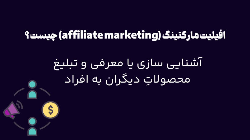 افیلیت مارکتینگ