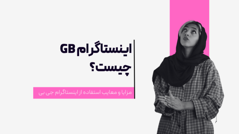 اینستاگرام GB