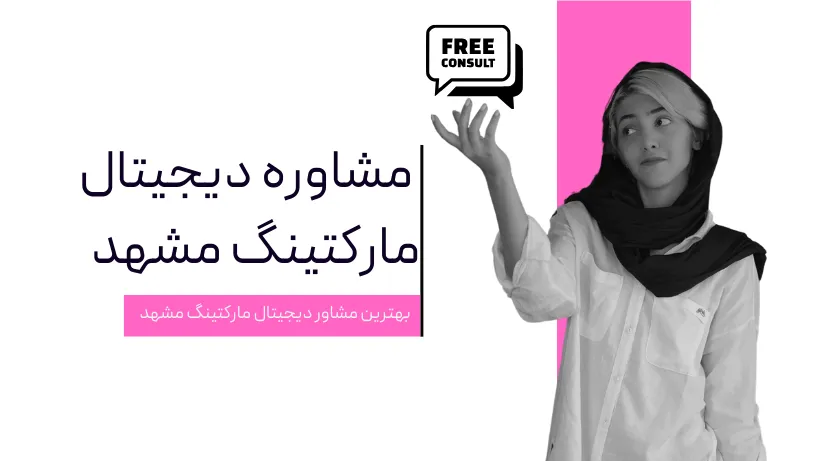 مشاوره دیجیتال مارکتینگ مشهد