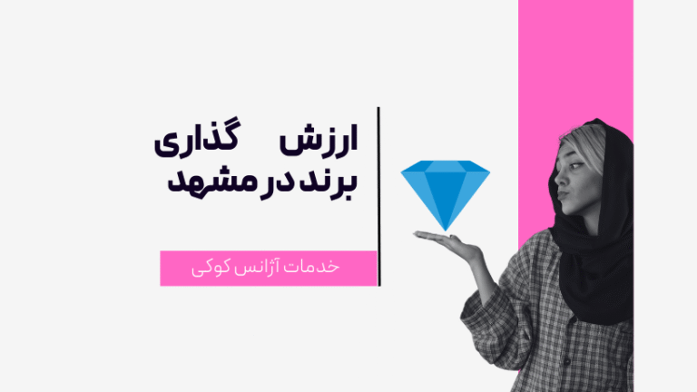 ارزش گذاری برند در مشهد