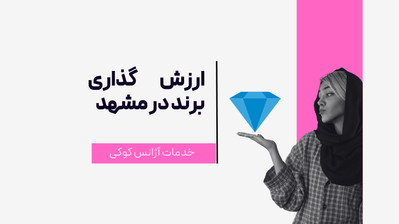 ارزش گذاری برند در مشهد