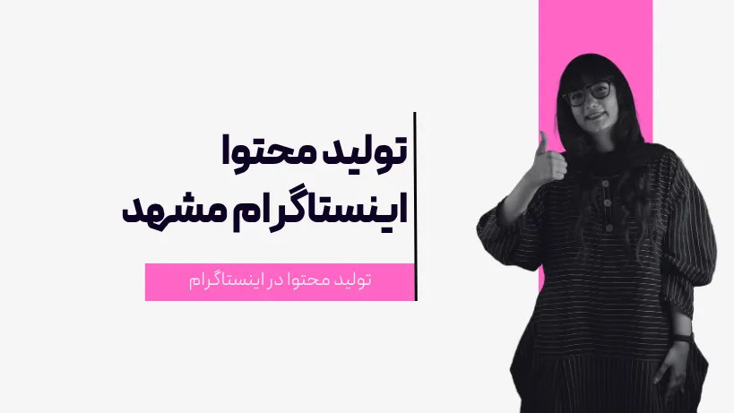 تولید محتوا اینستاگرام مشهد