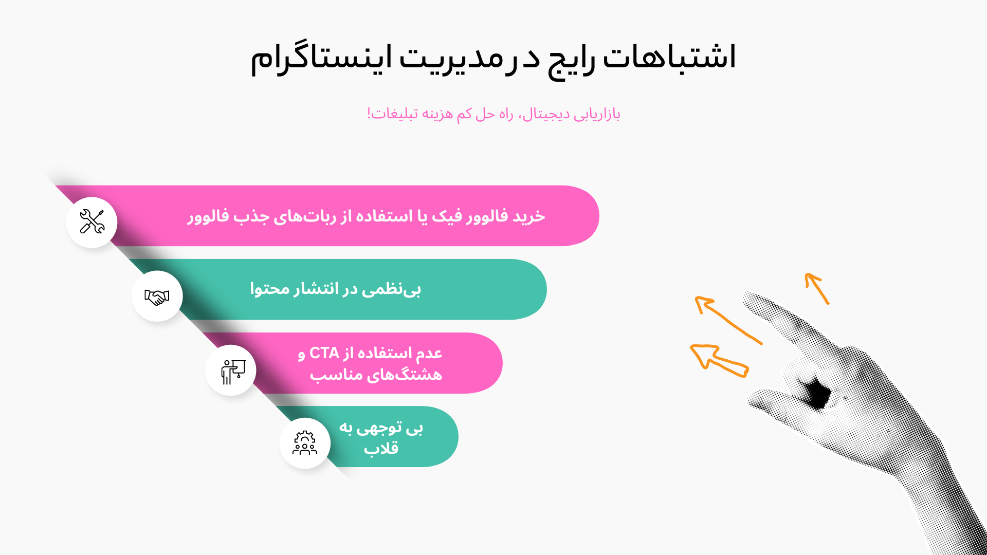 اشتباهات رایج در مدیریت اینستاگرام