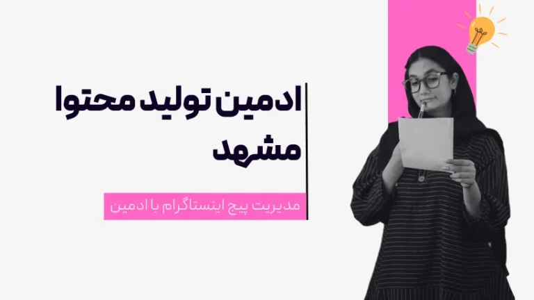 ادمین تولید محتوا اینستاگرام مشهد