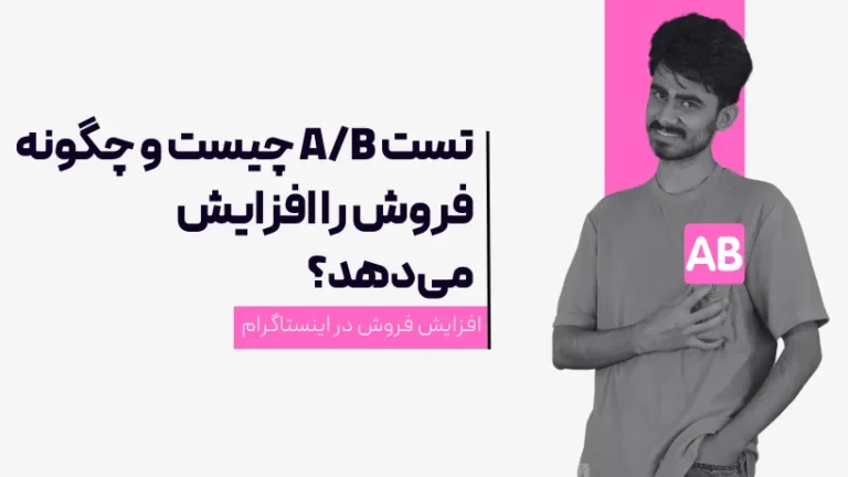 تست AB چیست؟
