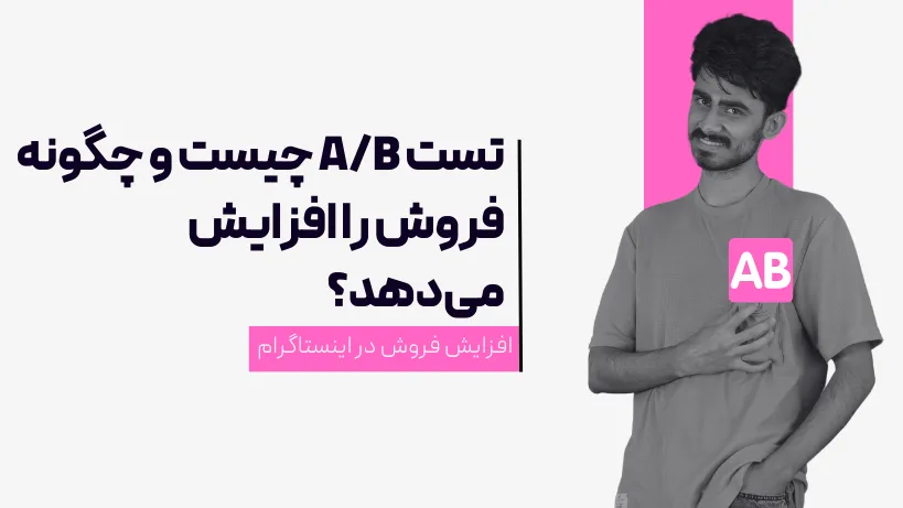 تست AB چیست؟