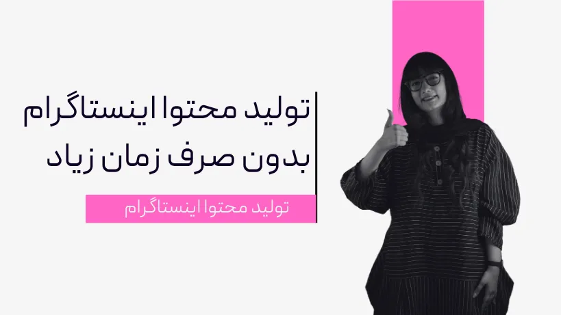 تولید محتوا اینستاگرام بدون صرف زمان زیاد