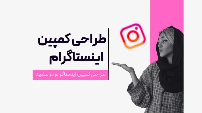 طراحی کمپین اینستاگرام