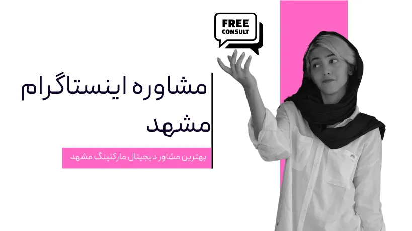 مشاوره اینستاگرام مشهد