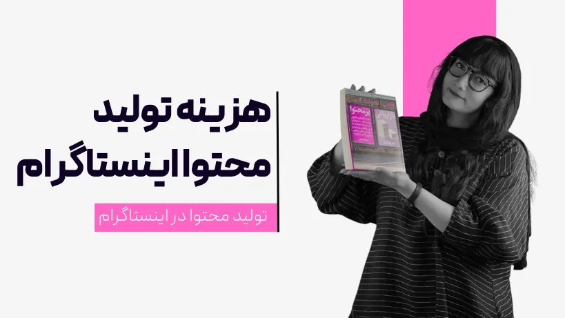 هزینه تولید محتوا اینستاگرام مشهد