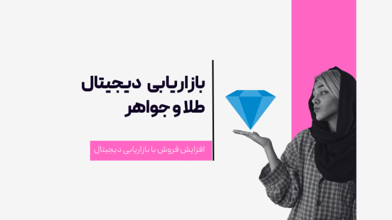بازاریابی دیجیتال طلا و جواهر