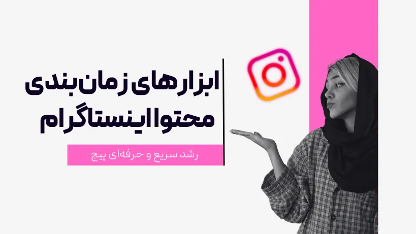 ابزارهای زمان بندی محتوا اینستاگرام