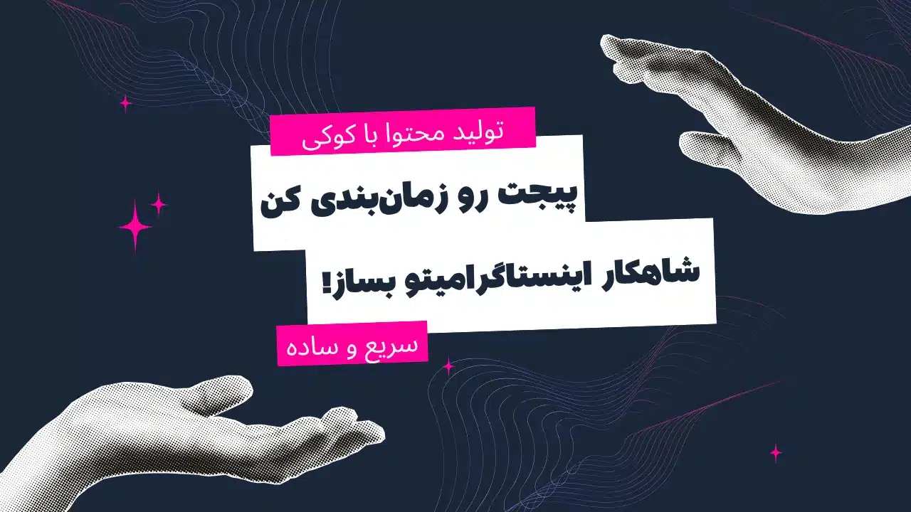 ابزارهای زمان بندی محتوا اینستاگرام