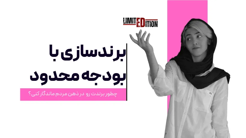 برندسازی با بودجه محدود