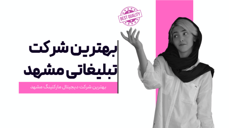 بهترین شرکت تبلیغاتی مشهد