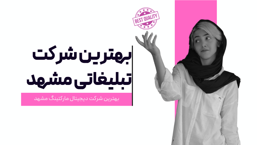 بهترین شرکت تبلیغاتی مشهد