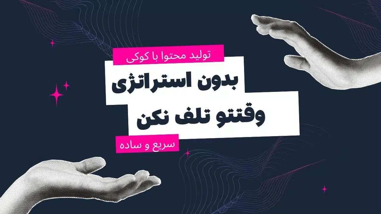 تولید محتوا با استراتژی
