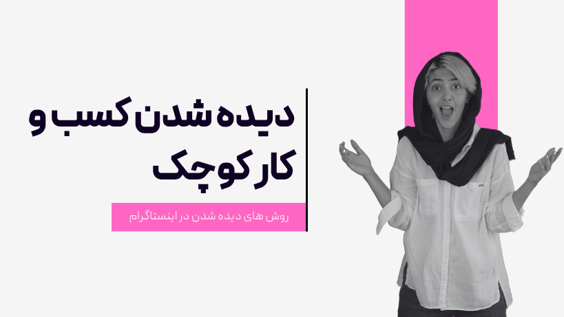 دیده شدن کسب و کار کوچک