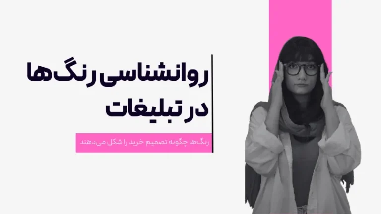 روانشناسی رنگ ها در تبلیغات