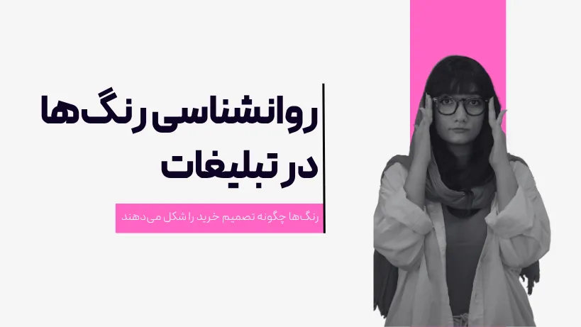 روانشناسی رنگ ها در تبلیغات