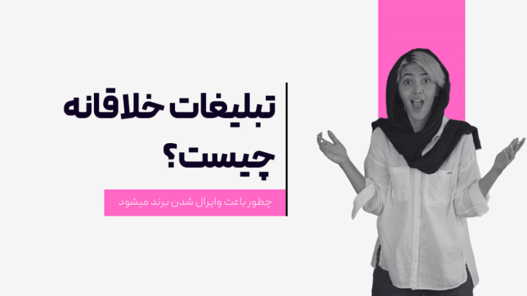 تبلیغات خلاقانه