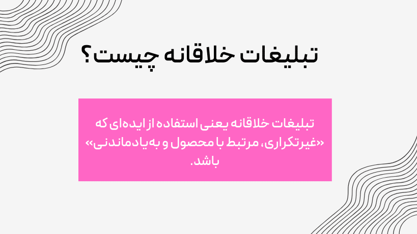 تبلیغات خلاقانه چیست؟